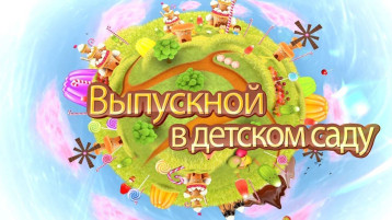 Выпускные дошколят! Выпускные дошколят!.