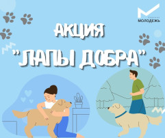 Акция "Лапа добра" Акция "Лапа добра".